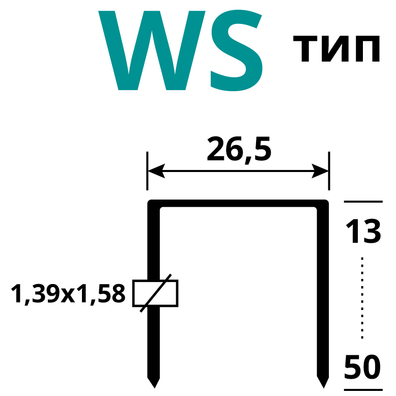Строительные скобы типа WS с полкой 26,5 мм