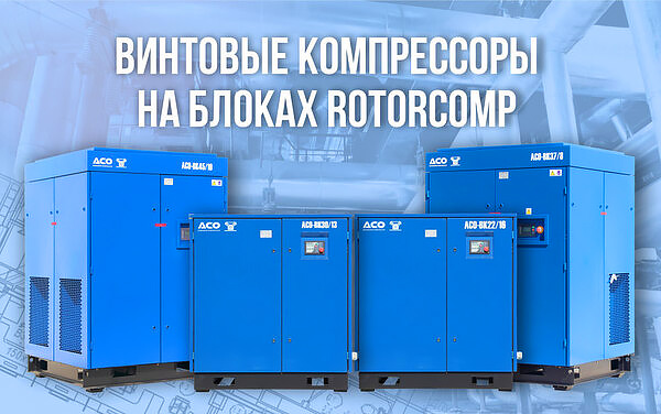 ЛЕГЕНДАРНЫЕ ВИНТОВЫЕ КОМПРЕССОРЫ на основе высококачественных немецких блоков Rotorcomp