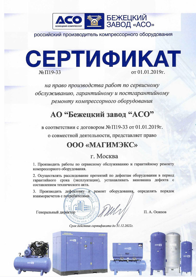 Сертификат дилера АСО Бежецкий завод 2022