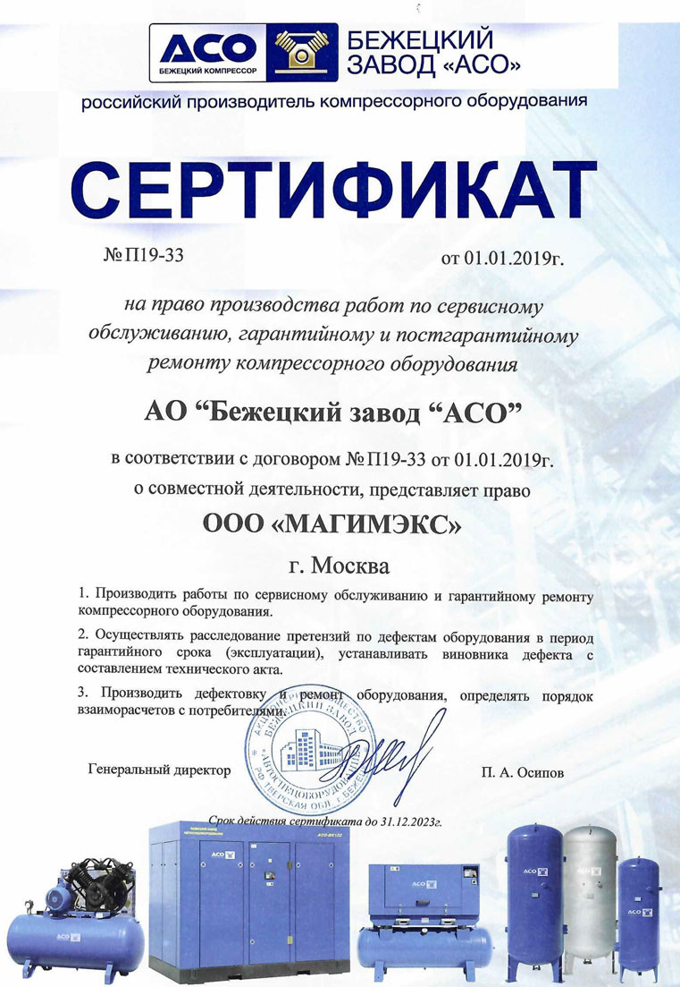 Сертификат на ремонт АСО Бежецкий завод 2023