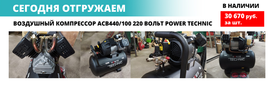Воздушный компрессор ACB440 100 л 220 Вольт POWER TECHNIC