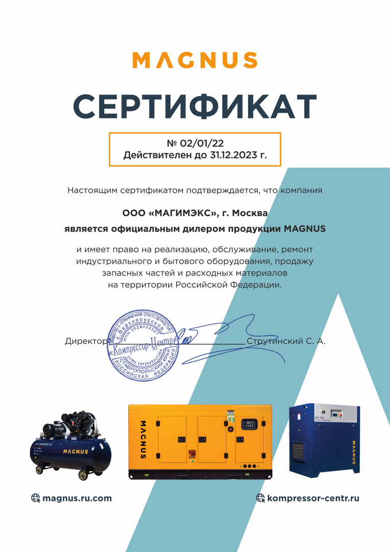 Сертификат MAGNUS Магимэкс 2022