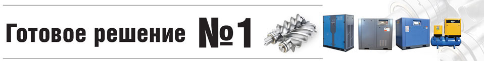 №1 Готовое решение на компрессоры 7,5-кВт универсальное
