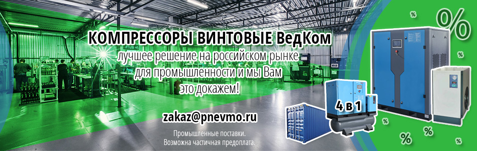 Мы Вам это докажем. Гарантия до 5 лет. Топовые комплектующие. Поставки с завода с частичной предоплатой. Наличие запчастей. Компрессорная под ключ. Мы Вам это докажем. Гарантия до 5 лет. Топовые комплектующие. Поставки с завода с частичной предоплатой. Наличие запчастей. Компрессорная под ключ.