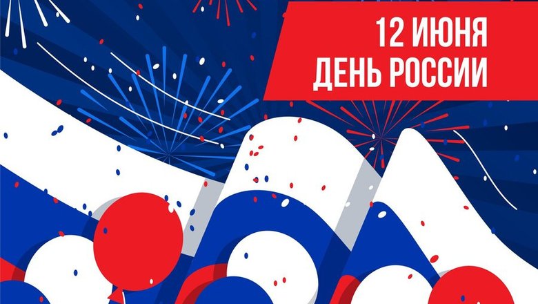 С праздником!