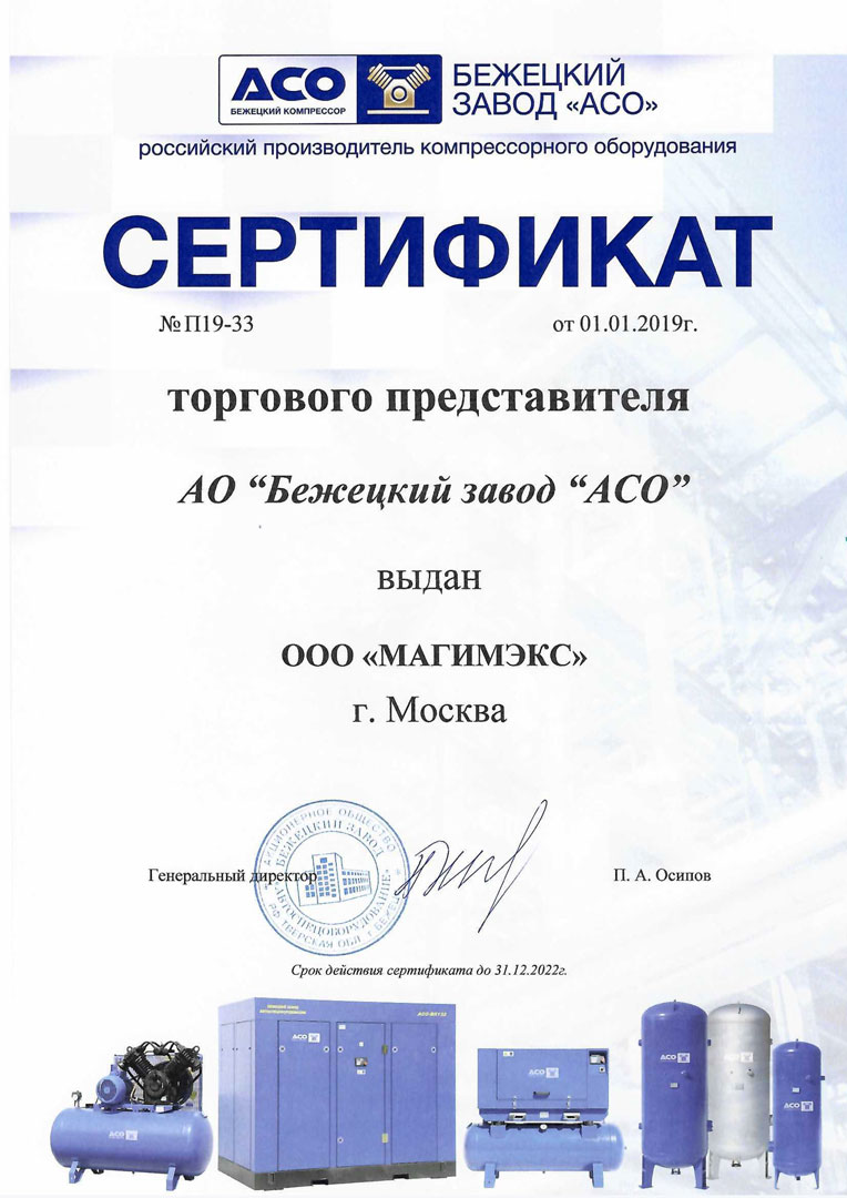 Сертификат дилера АСО Бежецкий завод2022