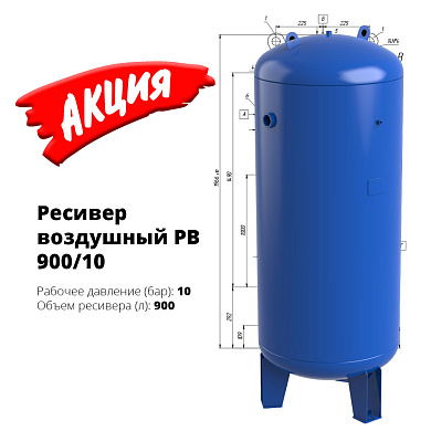 Ресивер воздушный РВ 900/10